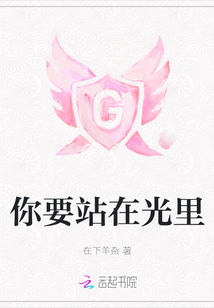 你要站在光里