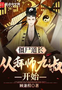 僵尸道長：從拜師九叔開始