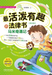 最活潑有趣的法律書:馬米奇遇記(第五版)