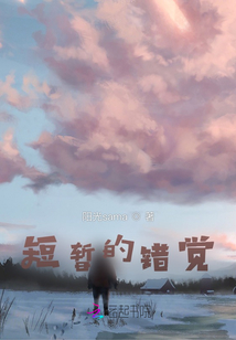 短暫的錯覺