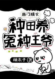 高门嫡女:种田养冤种王爷