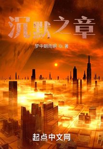 沉默之章