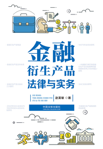 金融衍生產(chǎn)品法律與實(shí)務(wù)