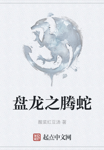 盤龍之騰蛇