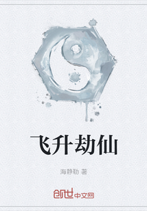飞升劫仙