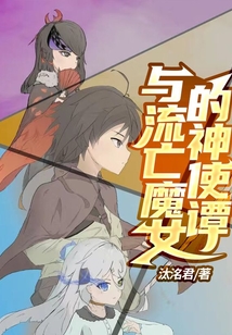 與流亡魔女的神使譚