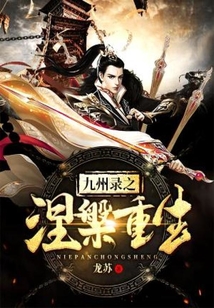 九州錄之涅槃重生