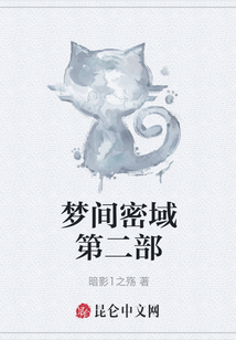夢間密域第二部
