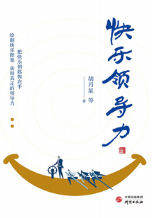 快樂領導力