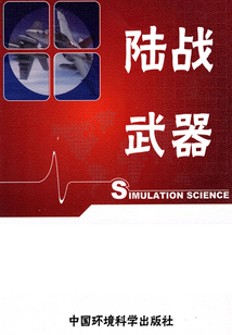 世界軍事百科之陸戰(zhàn)武器
