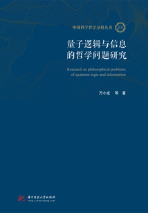 量子邏輯與信息的哲學(xué)問(wèn)題研究