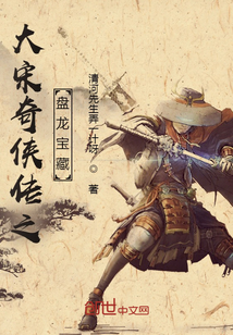 大宋奇俠傳之盤龍寶藏