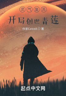 靈氣復蘇，開局創世青蓮