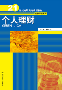 個人理財(21世紀高職高專規劃教材·金融保險系列)