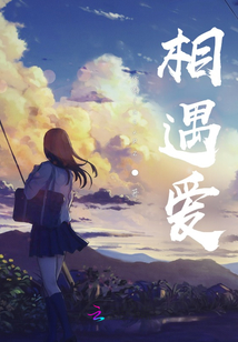 相遇愛