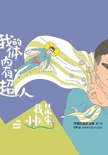 我是小醫生：我的體內有超人
