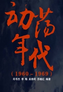 動(dòng)蕩年代（1960-1969）