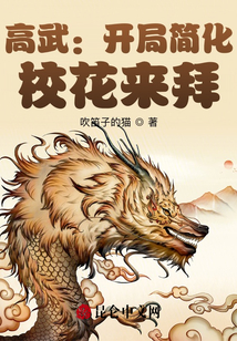 高武:开局简化,校花来拜