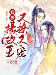 重生后我被攝政王又撩又寵