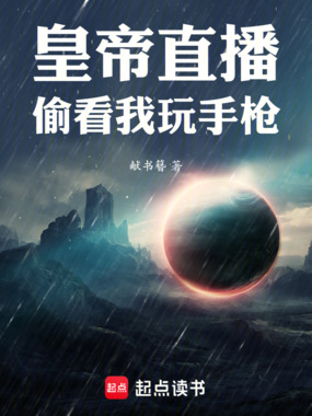 皇帝直播看我中路架大狙在线阅读