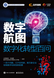 數(shù)字航圖:數(shù)字化轉型百問(第二輯)