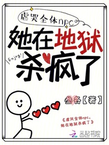 虐哭全體npc,，她在地獄殺瘋了