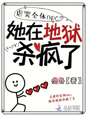 虐哭全体npc，她在地狱杀疯了在线阅读