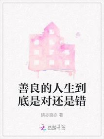 善良的人生到底是對還是錯