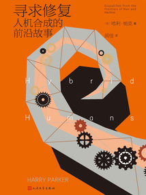 尋求修復:人機合成的前沿故事