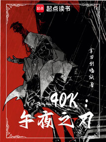 40k：午夜之刃（卡里尔·洛哈尔斯、康拉德·科兹）在线阅读