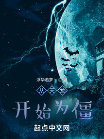 从天龙开始为僵