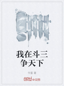 我在斗三爭天下