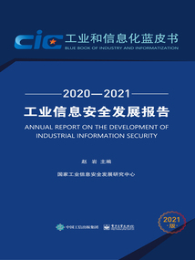 工業(yè)信息安全發(fā)展報告（2020—2021）