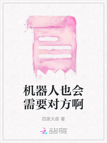 機器人也會需要對方啊