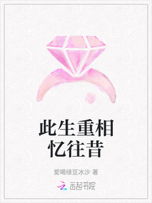 此生重相憶往昔