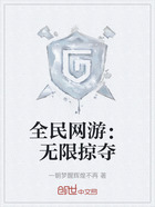 全民網(wǎng)游：無限掠奪在線閱讀