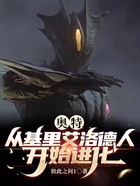 奥特:从基里艾洛德人开始进化在线阅读
