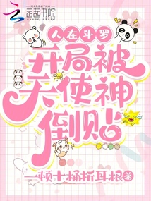 人在斗罗,开局被天使神倒贴