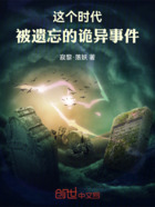 这个时代:被遗忘的诡异事件在线阅读