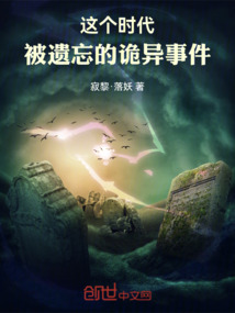 这个时代：被遗忘的诡异事件