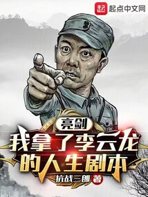 亮劍：我拿了李云龍的人生劇本