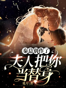 秦總別作了,夫人把你當(dāng)替身