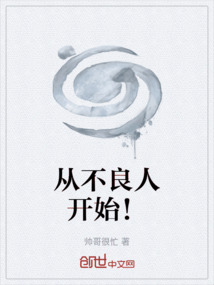 從不良人開始！