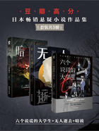 豆瓣高分日本暢銷懸疑小說作品集（套裝共3冊）在線閱讀
