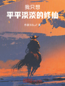我只想平平淡淡的修仙