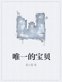 唯一的寶貝