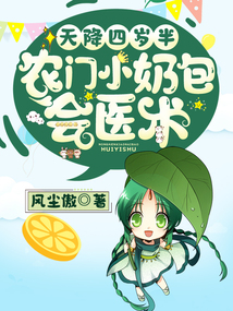 天降四歲半，農門小奶包會醫術