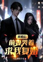 離婚后，前妻哭著求我復婚在線閱讀