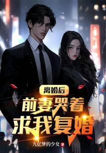 離婚后，前妻哭著求我復婚