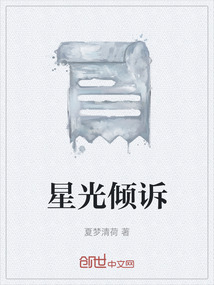星光傾訴